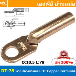[ 2ชิ้น ] DT-35 หางปลาทองแดง DT Copper Terminal หางปลาเข้าสายไฟ Cable Lug Copper หางปลาสายแบตเตอรี่ Battery Terminal หางปลาแบบหนา Un-Insulated Crimping Terminal สายแบต หางปลาต่อสายไฟ Crimping Terminal for battery cable