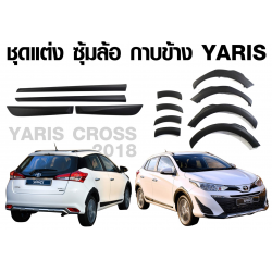 ชุดแต่ง ซุ้มล้อ+กาบข้าง YARIS ATIV 5 ประตู