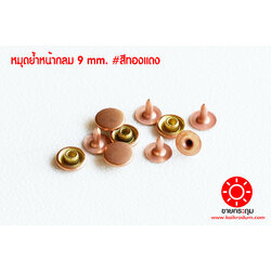 ตะปูย้ำ เนื้อทองเหลือง ขนาด 9 มิลลิเมตร สีทองแดง