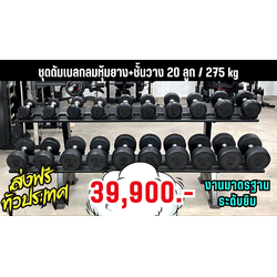 ชุดดัมเบลลูกกลมหุ้มยางพร้อมชั้นวางชุดใหญ่ (งานระดับยิมมาตรฐานฟิตเนส)