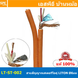 [ 1 เมตร ] LITON-ST-002 ส้ม Orange สายสัญญาณสเตอริโอคู่ 6mm Twins Stereo Cable LITON Stereo Cable สายสัญญาณ Liton Stereo สายสัญญาณ สเตอริโอ Lion สายLiton สายสัญญาณเครื่องเสียง สายสัญญาณ เครื่องเสียง สายสัญญาณคู่ สายสเตอคู่ สายสัญญาณาสเตอร์คู่ Stereo Cable