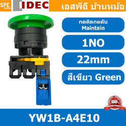 [ 1ชิ้น ] YW1B-A4E10 สวิทช์ กดติดกดดับ สีเขียว Green 1NO IDEC ไอเดค สวิทช์คอนโทรล 22mm Push Button Switch สวิทช์ไฟ กดค้าง Maintained สวิทช์กด คอนแท็คเสริม NO สวิทช์ไฟฟ้า 22 มิล Control Switches สวิทช์หน้าตู้ 22มิล
