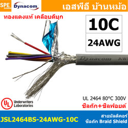 [ 1 เมตร ] JSL2464BS-24AWG-10C สายมัลติคอร์ DYNACOM JSL-075 UL2464 10Cx24AWG Braid Shield + Mylar Foil JSL Dynacom Multicore Cable สายคอมพิวเตอร์ ชีลถัก Control Cable With Shield Tine Copper Wire สายไฟทองแดงแท้