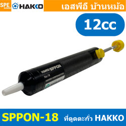 [ 1 ชิ้น] SPPON-18 ตัวดูดตะกั่ว Desoldering ที่ดูดตะกั่วแบบปั๊ม HAKKO SPPON NO.18 สำหรับดูดตะกั่วหลอมเหลว Hakko Pump Desoldering HAKKO แบบปั้ม ใช้สำหรับดูดตะกั่วหลอมเหลว งานซ่อมอุปกรณ์อิเล็คโทรนิค