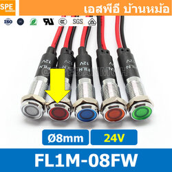 [ 2ชิ้น ] FL1M-08FW Ø8 24V สีแดง Red หลอดหน้าปัด กันน้ำ IP67 หลอดสัญญาณไฟ หลอดไฟสัญญาณ 8มม Waterprooof Indicator Lam หลอดไฟกันน้ำ 8 mm หลอดตู้คอนโทรล Control Lamp Pilot Lamp 8mm หลอดไฟสแดงสถานะ หลอดไฟเตือน แสดงการทำงาน