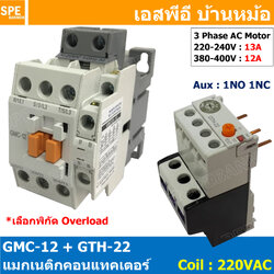 [ 1ชุด ] GMC-12 + GTH-22 แมกเนติก คอนแทคเตอร์ พร้อมโอเวอร์โหลด Magnetic Contactor คอยล์ 220V 240V แมกเนติกคอนแทคเตอร์ 3P สวิทช์ควบคุมไฟฟ้า