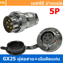 [ 1ชุด ] GX25 PWK+JM 5P ผู้ต่อสาย เมียติดแท่น 5พิน Aviation Plug VF Connector Metal Connector ปลั๊กเหล็ก 25 มิล 25 mm Metal Connector ขั้วปลั๊กเหล็ก Male Female Connectors Socket ปลั๊กเหล็กต่อไฟ คอนเนคเตอร์เหล็ก คอนเนคเตอร์ต่อไฟ ขั้วไฟฟ้า ขั้วต่อไฟ