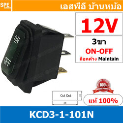 [ 1 ชิ้น ] KCD3-1-CC-101N 12V เขียว Green สวิทช์กันน้ำ Waterproof Rocker Switch สวิทช์กันน้ำ สวิทช์กระดกกันน้ำ สวิทกันน้ำ สวิท กันน้ำ Water Proof Rocker Switch สวิทช์กันน้ำ เปิด ปิด สวิทช์เปิดปิดกันน้ำ Water Proof Switch สวิทกันน้ำ สวิทช์ กันน้ำ