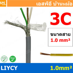 [ 1 เมตร ] สาย LiYCY 1.0 mm² 3C สายสัญญาณ มีชีล Liycy สายชีลด์ LiYCY Cable Control With Shield มาตราฐาน VDE และ IEC พาวเวอร์คอนโทรล มีชีลด์ LiYCY สาย Multi core with shield สายคอนโทรลมีชีล สายมัลติคอ Liycy สายสัญญาณ LiYCY LiY-CY สาย LIYC