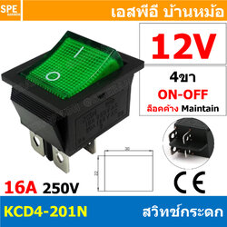 [ 4 ชิ้น ] KCD4-201N 12V เขียว Green สวิทช์กระดก KCD4 Rocker Switch สวิตช์ไฟฟ้า 16A 250V สวิตซ์เปิดปิด สวิตซ์ ปิด เปิด On Off 4ขา มีไฟ On-Off Rocker Switch 4P DPST สวิทปิดเปิด 4 ขา OFF ON สวิทช์แลมป์ สวิทช์กระดกหนา สวทิช์หนา สวิทช์กระดกหนา สวิท KCD สวิทช์