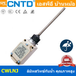CWLNJ ลิมิทสวิทช์ Limitswitch Limit Switch CWL CNTD ลิมิตสวิทย์ ก้านยาว ล้อสั้น ล้อยาว ล้องอ ล้อใหญ่ ก้านเข็ม ก้านสั้น ปุ่มกด ลิมิทสวิท CNTD COM NO NC กดติดปล่อยดับ Momentary On กดดับปล่อยติด Momentary Off กดติด ปล่อยดับ กดดับ ปล่อยติด Normally Open Norma