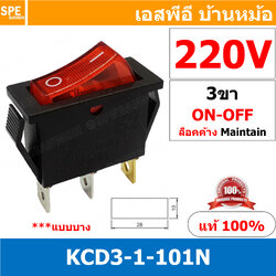[ 3 ชิ้น ] KCD3-1-101N 220V แดง Red สวิทช์กระดก KCD3 3ขา บาง ON-OFF KCD3-1-101N มีไฟ 16A 250V สวิทช์ กระดก KCD3 101N บางพิเศษ 3 ขา ON OFF เปิด ปิด เปิด 3Pin ON OFF สวิทกระดก KCD3 Rocker switch สวิทกระดก สวิทช์เปิดปิด ไฟเต็ม KCD3 Rocker Switch