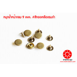 ตะปูย้ำ เนื้อทองเหลือง ขนาด 9 มิลลิเมตร สีทองเหลืองรมดำ