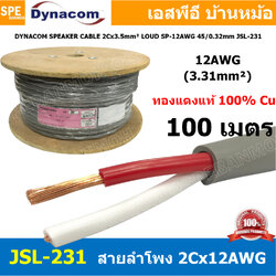 [ 100 เมตร ] สายลำโพง Dynacom JSL-231 สายลำโพง ทองแดงแท้ 2คอร์ สายลำโพงตีเกลียว 12AWG ไดนาคอม สีเทา 3.50MM Dynacom Speaker Cable