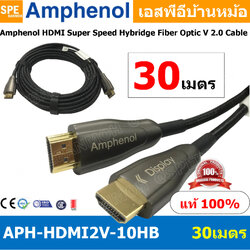 [ 1เส้น ] APH-HDMI2V-30HB HDMI CABLE 30M ยาว 30เมตร Amphenol HDMI Super Speed Hybridge Fiber Optic V 2.0 Cable By Amphenol สายHDMI High Speed สายสัญญาณ สายสัญญาณภาพ สายภาพ สายแอมฟินอล HIGH SPEED WITH ETHERNET