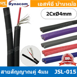 [ 2 เมตร ] JSL-015 JSL-015 สายสัญญาณชีลโมโนคู่ 4มม สายสัญญาณไดนาคอม ชีลโมโน คู่ 4mm Dynacom Twin Mono Cable สายชีลด์คู่ 4MM สายชีนโมโน 4มิล สายสัญญาณโมโน Dynacom ไดนาคอม 4มม โมโน สายสัญญาณ Mono 4mm Audio Cable 4mm สายสัญญาณเสียง สายสัญญาณ RCA คู่