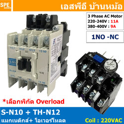 [ 1ชุด ] S-N10 + TH-N12 แมกเนติกคอนแทคเตอร์ โอเวอร์โหลด S-N Magnetic Contactor Coil 220V 3 Phase AC Motor TH-N Overload แมกเนติก BF ใช้ร่วมกับ TH-N ควบคุมมอเตอร์ ControMotor คอนแทคเตอร์ 3 เฟส 220V Motor Starter AC3 TH-N