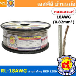 [ 100 เมตร ] RL-18 สายลำโพง RED LION สายลำโพง ทองแดงแท้ REDLION สายลำโพง ทองแดงแท้ขนาด 18 AWG RED LION Speaker Cable 18AWG สายลำโพง ทองแดงแท้ ขนาด 0.82 sq.mm. สายลำโพงทองแดงแท้Red lion ขนาด0.82sq.mm Redlionspeakercable