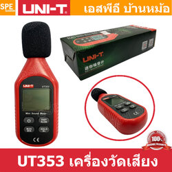 UT353 เครื่องวัดเสียงแบบดิจิตอล digital sound level meters เครื่องวัดความดังเสียง UT-353 เครื่องวัดระดับเสียงดิจิตอล วัดเดซิเบล เครื่องวัดระดับเสียงดิจิทัล วัดความดังเดซิเบล เครื่องวัดเสียงรบกวน เครื่องวัดค่าเสียง มิเตอรวัดระดับเสียง UNI-T ยูนิที