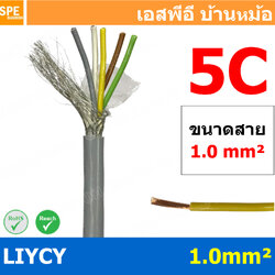 [ 1 เมตร ] สาย LiYCY 1.0 mm² 5C สายสัญญาณ มีชีล Liycy สายชีลด์ LiYCY Cable Control With Shield มาตราฐาน VDE และ IEC พาวเวอร์คอนโทรล มีชีลด์ LiYCY สาย Multi core with shield สายคอนโทรลมีชีล สายมัลติคอ Liycy สายสัญญาณ LiYCY LiY-CY สาย LIYC
