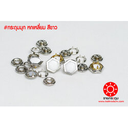 กระดุมแป๊ก มุกหกเหลี่ยม ขนาดกระดุม 12 มิลลิเมตร เนื้อทองเหลืองแท้ ไม่เป็นสนิม สีขาว 10 ชุด (40ชิ้น)