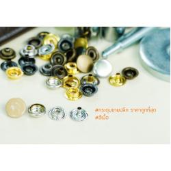 กระดุมแป๊ก 47S ขนาด 12.5 มิลลิเมตร สีเนื้อ