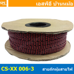 [ 10เมตร ] สายถักลาย 006-3 Expandable Braided Cable Sleeving ปลอกหุ้มสายไฟไนล่อน อย่างหนา ทนความร้อน Cable Sleeving ปลอกหุ้มสายไฟไนล่อน เก็บสายไฟ อย่างหนา ทนความร้อน ท่อเก็บสายไฟ ปลอกตาข่ายหุ้มสายไฟ สำหรับเก็บสายไฟ รถยนต์ รถมอเตอร์ไซต์ ท่อร้อยสาย
