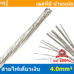 [ 1 เมตร ] FF 4.0 mm² สายสัญญาณเงินเดี่ยว Silver Cable ลวดเงิน ทองแดงแท้เคลือบเงิน สำหรับงานเครื่องเสียงรถยนต์ เครื่องเสียงบ้าน Copper Silver Plate ลวดทองแดงเคลือบเงิน สายสัญญาณเงิน Silver Cable Audio