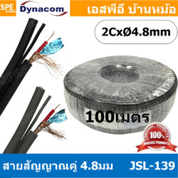 [ 100 เมตร ] JSL-139 สายสัญญาณชีลโมโนคู่ 4.8มม สายสัญญาณไดนาคอม ชีลโมโน คู่ 4.8mm Dynacom Twin Mono Cable สายชีลด์คู่ 4.8 MM สายชีนโมโน 4.8มิล สายสัญญาณโมโน Dynacom ไดนาคอม 4.8มม สายสัญญาณคู่โมโน สายสัญญาณ Mono 4mm Audio Cable 4mm สายRAคู่ สายRCA สายเสียง