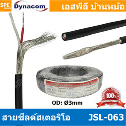 [ 5 เมตร ] JSL-063 ดำ Black สายสัญญาณไดนาคอม 3มิล Dynacom JSL 063 ชีลด์สเตอริโอเดี่ยว ทองแดงแท้ Copper Wire 100% 3mm ทึบ Dynacom Stereo Cable JSL063 DYNACOM สายสัญญาณ Audio Cable