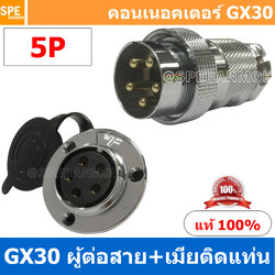 [1ชุด] GX30 PWK+JM 5P ผู้ต่อสาย เมียติดแท่น 5พิน Aviation Plug VF Connector GX30 ปลั๊กเหล็ก 30 มิล 30 mm Metal Connector ขั้วปลั๊กเหล็ก Male Female Connectors Socket ปลั๊กเหล็กต่อไฟ คอนเนคเตอร์เหล็ก คอนเนคเตอร์ต่อไฟ คอนเนคเตอร์ตัวผู้ตัวเมีย ขั้วไฟฟ้า