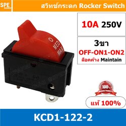 [ 2 ชิ้น ] KCD1-122-2 สวิทช์กระดก KCD1-122-2 แดง Red สวิทช์กระดก 3 จังหวะ OFF ON ON 3 Step Rocker Switch OFF ON1 ON2 สวิทไดเป่าผม สวิทช์ได สวิทช์ เครื่องเป่าผมไฟฟ้า สวิทช์ไดร์ สวิทช์ไดร์จัดผม สวิทไดร์เป่าผม Hair dryer Switch