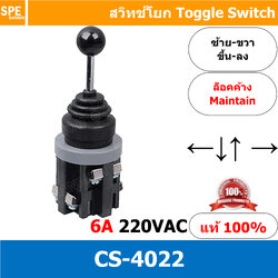 CS-4022 สวิทช์โยก ล็อคค้าง 4 ทาง ซ้าย ขวา หน้า หลัง บน ล่าง แบบ ล็อค Maintain CS 4022 สวิทโยก จอยสติ๊ก 6A 220VAC สวิทช์โยกใหญ่ สวิทช์โยกเกมส์ 4NO 4 Position Toggle จอยสติ๊กสวิทช์ Cross Switch Main Controller