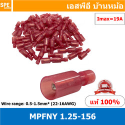 [ 100 ตัว/ถุง ] MPFNY 1.25-156 หางปลาไนล่อน หางลา Nylon หัวระเบิด Nylon-fully insulated ตัวผู้ หางปลาหุ้มฉนวน หางปลาหัวกระสุน หางปลาไนล่อน หางปลาเสียบ หัวเสียบระเบิด Wire Range 0.5-1.5mm² (22-16AWG) หางปลาสีแดง