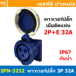 [ 1ชิ้น ] พาวเวอร์ปลั๊ก เมียยึดหน้าตู้ แบบตรง SFN-3232 3 ขา 32A 220V 2P+E พาวเวอร์ ปลั๊ก ปลั๊กเพาเวอร์ ต่อสายไฟ หัวปลั๊ก ตัวผู้ ตัวเมีย เพาเวอร์ปลั๊ก ปลั๊ก มีขนาด 3P 4P 5P 16A 32A 63A 3ขา 4ขา 5ขา L N GLine Nuetron Ground พาวเวอร์ปลั๊ก สำหรับงานภาคสนามงานอ