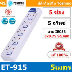 ET-9155M ปลั๊กพ่วง TOSHINO ET Series มาตรฐาน มอก. รางปลั๊กไฟ 5 ช่อง 5 สวิตซ์ ยาว 5 เมตร TOSHINO ET9155M 5เมตร Toshino ET 9155M ระบบ ป้องกันกระแสไฟเกิน อัตโนมัติ ระบบ ป้องกันไฟกระชาก สวิทช์เปิด-ปิด การใช้งานแยกจุด ผลิตจาก วัสดุไม่ลามไฟ ไฟแสดงสถานะการใช้งาน