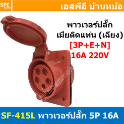 พาวเวอร์ปลั๊ก SF-415L 5 ขา 16A 380V (3P+E+N) พาวเวอร์ ปลั๊ก ปลั๊กเพาเวอร์ ต่อสายไฟ หัวปลั๊ก ตัวผู้ ตัวเมีย เพาเวอร์ปลั๊ก ปลั๊ก มีขนาด 3P 4P 5P 16A 32A 63A 3ขา 4ขา 5ขา L N GLine Nuetron Ground พาวเวอร์ปลั๊ก สำหรับงานภาคสนามงานอุตสาหกรรม ผู้ต่อสาย เมียต่อสา