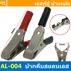 [ 5คู่ ] AL-004 ปากคีบเหล็ก ชุบสารกันสนิม ดำ-แดง ยาว 55mm อ้าได้ 13mm ปากคีบแบตเตอรี่ ดำแดง คีมคีบแบต ขนาดเล็ก 2นิ้ว Alligator Clip เข้าสายแบบบีบ ปากคีบจระเข้ ปากคีบแบตเตอรี่ ปากคีบขั้วแบต ปากคีบดำแดง คีมหนีบขั้วแบต