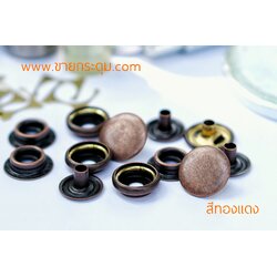 กระดุมแป๊ก 47 ขนาด 15 มิลลิเมตร เนื้อทองเหลือง สีทองแดงรมดำ