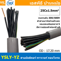 [ 1 เมตร ] 25C x 1.5 sq.mm สาย YSLY-JZ YSLY-OZ สายไฟ YSLY-JZ สาย YSLY-OZ Multicore flexible cable สายคอนโทล สายไฟโรงงาน สายคอนโทรล JZ สายไฟคอนโทรล YSLY-JZ สเปคเหมือนกันกับ OPVC-JZ,OPVC-OZ, JZ-500, OLFLEX CLASSIC 110, FLEX-JZ สายคอนโทรลหลายคอร์ไม่มีชีลด์