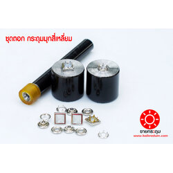 ชุดตอกกระดุมแป๊ก,แบบหน้ามุกสี่เหลี่ยม