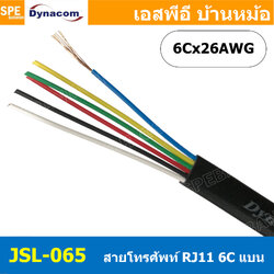 [ 4 เมตร ] JSL-065 สีดำ Black Flat Telephone Cable Dynacom ไดนาคอม 6C x 26AWG สายโทรศัพท์แบบเปลือย 6 ไส้ แบบแบน ขนาด 26AWG สายโทรศัพท์คอร์แบบแบบ สายสำหรับเดินภายในอาคาร สำหรับร้อยท่อ Telephone Cable Dynacom