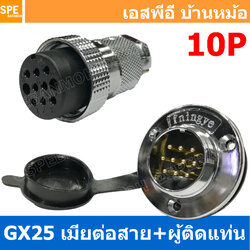 [ 1ชุด ] GX25 JW+PM 10P เมียต่อสาย ผู้ติดแท่น 10พิน Aviation Plug VF Connector Metal Connector ปลั๊กเหล็ก 25 มิล 25 mm Metal Connector ขั้วปลั๊กเหล็ก Male Female Connectors Socket ปลั๊กเหล็กต่อไฟ คอนเนคเตอร์เหล็ก คอนเนคเตอร์ต่อไฟ ขั้วไฟฟ้า ขั้วต่อไฟ
