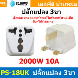 [ 1ชิ้น ] ปลั๊กแปลง PS-18UK ปลั๊กแปลง Toshino ขาUK 10A 250V PS18 Series เต้ารับนานาชาติ โตชิโน่ Universal AC Adapter Plug 2000W ไฟบ้าน โตชิโน่ Toshino Adaptor Plug มาตรฐาน มอก หัวแปลงปลั๊ก AC โตชิโน Travel Plug ปลั๊กท่องเที่ยว 2000วัตต์