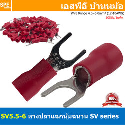 [ 100 ตัว/ถุง ] SV5.5-6 สีแดง Red หางปลาแฉก หางปลาหุ้มฉนวน Crimping Terminal เทอร์มินอล หางปลาย้ำสายไฟ หางปลาวาย หางปลาแฉกหุ้ม หางปลาแฉก Terminal Crimping หางปลา แฉกหุ้ม หางปลาต่อสาย ขั้วต่อสายไฟ หางปลาก้ามปู หางปลา