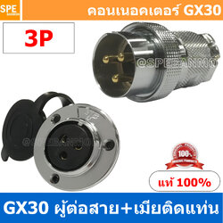 [1ชุด] GX30 PWK+JM 3P ผู้ต่อสาย เมียติดแท่น 3พิน Aviation Plug VF Connector GX30 ปลั๊กเหล็ก 30 มิล 30 mm Metal Connector ขั้วปลั๊กเหล็ก Male Female Connectors Socket ปลั๊กเหล็กต่อไฟ คอนเนคเตอร์เหล็ก คอนเนคเตอร์ต่อไฟ คอนเนคเตอร์ตัวผู้ตัวเมีย ขั้วไฟฟ้า