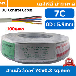 [ 100 เมตร ] SJK 7C x 0.3 Sq.mm. สายมัลติคอร์ 7 คอร์ Multicore Cable สาย AV Control Cable SJK สาย คอนโทรล 0.3 sq.mm. Multi Core Cable 0.3mm² Control Signal Power Control Cable Control Wire สายคอนโทรล สายมัลติคอ สายสัญญาณ สายคอนโทรล เบอร์ 0.3 มม²