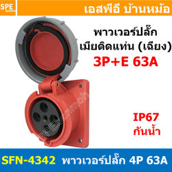 [ 1ชิ้น ] พาวเวอร์ปลั๊ก เมียยึดหน้าตู้ แบบเฉียง SFN-4342 4 ขา 63A 380V 3P+E พาวเวอร์ ปลั๊ก ปลั๊กเพาเวอร์ ต่อสายไฟ หัวปลั๊ก ตัวผู้ ตัวเมีย เพาเวอร์ปลั๊ก ปลั๊ก มีขนาด 3P 4P 5P 16A 32A 63A 3ขา 4ขา 5ขา L N GLine Nuetron Ground พาวเวอร์ปลั๊ก สำหรับงานภาคสนามงา