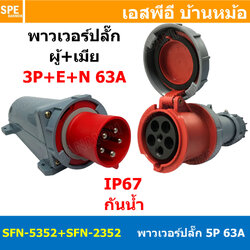 [ 1ชุด ] SFN-5352+SFN-2352 พาวเวอร์ปลั๊ก 5 ขา 63A 380V 3P+E+N เมียต่อสาย ผู้ติดหลังตู้ IP67 กันน้ำและฝุ่น Power Plug Female Inline + Male Socket ปลั๊กอุตสาหกรรม ขนาดใหญ่ กระแสสูง High current ขั้วต่อไฟฟ้าขนาดใหญ่ คอนเน็คเตอร์กันน้ำ ระดับIP67