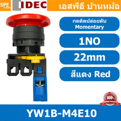 [ 1ชิ้น ] YW1B-M4E10 สวิทช์กดติดปล่อยดับ สีแดง Red 1NO IDEC ไอเดค สวิทช์คอนโทรล 22mm Push Button Switch สวิทช์ไฟ กดเด้ง Momentary สวิทช์กด คอนแท็คเสริม NO สวิทช์ไฟฟ้า 22 มิล Control Switches สวิทช์หน้าตู้ 22มิล
